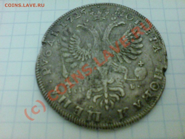 1 РУБЛЬ 1725 год! - DSC01259.JPG