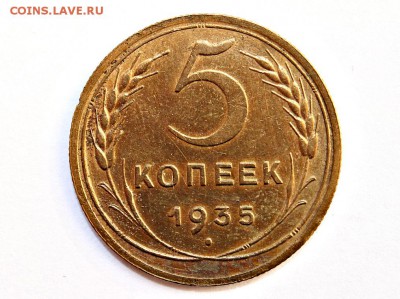 5 копеек 1935 г н приподнята Р 28.03.15г. 22:30 - IMG_4057.JPG