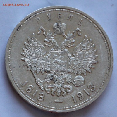 1 Рубль 1913 300 ЛДР - IMG_2273.JPG