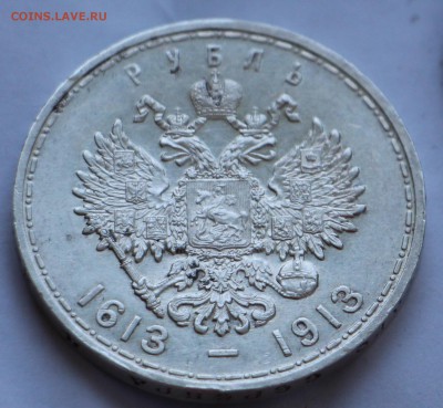 1 Рубль 1913 300 ЛДР - IMG_2274.JPG