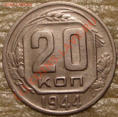 20 коп 1944 до 22.00 по Москве, 16.06.10 - 20.44.1.JPG
