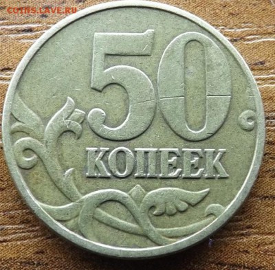 50 копеек 2004 м шт.Б до 27.03.2015 - DSCF7615_cr