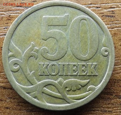 50 копеек 2008 сп. шт.3 по А.С до 27.03.2015 - DSCF7617_cr