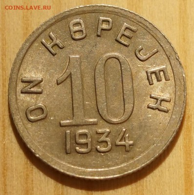 10 копеек 1934 ТУВА aUNC БЛЕСК! до 25.03.2015 22:00 - DSC01704.JPG