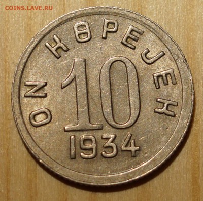 10 копеек 1934 ТУВА aUNC БЛЕСК! до 25.03.2015 22:00 - DSC01705.JPG