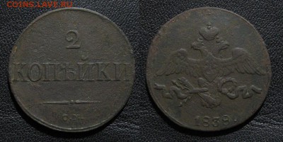 2 копейки 1838 СМ до 26.03.15 - 1838_2копейкиСМ