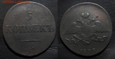 5 копеек 1833 СМ до 26.03.15 - 1833_5копеекСМ