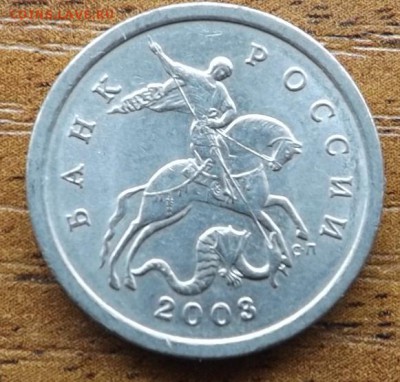 5 копеек 2003 сп. шт.2.3 по А.С до 27.03.2015 - DSCF7620_cr