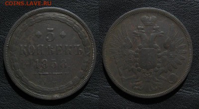 5 копеек 1858 до 26.03.15 - 1858_5копеек