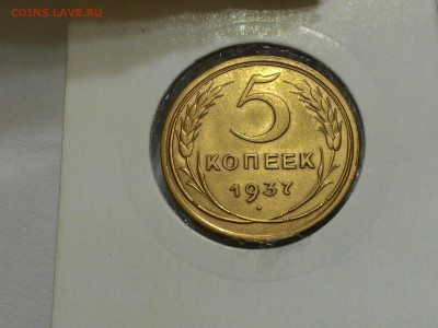 5коп1937г ОТЛИЧНЫЙ.-------------26.03.15. 22.00.МСК - P_20150324_185818