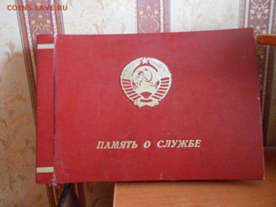 Альбом "Память о службе" с гербом СССР 26.03.15. - DSCN2053[2].JPG