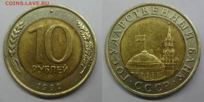 10 рублей 1992 ЛМД (ГКЧП) - DSC03373-horz