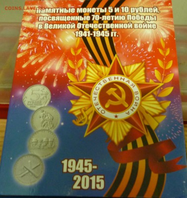 5р 70 лет победы, 3, 4, 5, выпуск комплектами и в разнобой. - P1020601.JPG