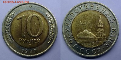 10 рублей 1992 ЛМД (ГКЧП) - DSC03373-horz1