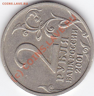 2 рубля 2001 с Гагариным без знака ММД оценить - IMG_0001