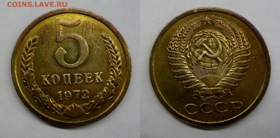 5 копеек 1972 AU (из оборота) - DSC03361-horz