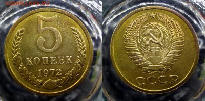 5 копеек 1972 AU (из оборота) - DSC03364-horz