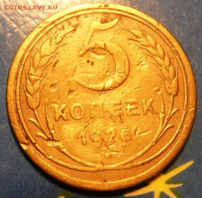 5 копеек 1926 год до 30.03.2015 - SAM_3614.JPG