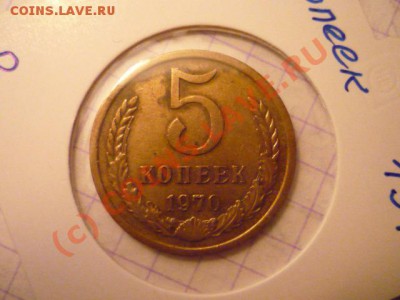 5 копеек 1970 - P1030001.JPG