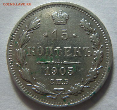 15 копеек 1905 года СПБ АР. 15 копеек 1905 года СПБ АР. - 162 (2).JPG