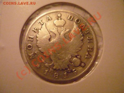 полтина 1815 - P1030003.JPG