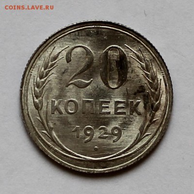 20 копеек 1929 года в сохране! - IMG_2427.JPG