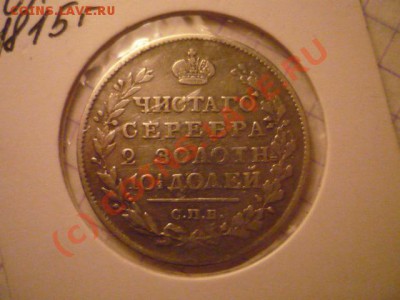 полтина 1815 - P1030004.JPG