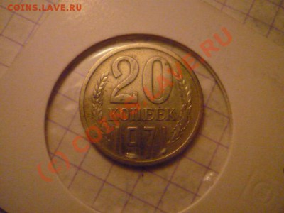 20 копеек 1971 - P1030005.JPG