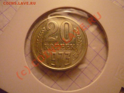 20 копеек 1973 - P1030009.JPG