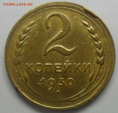 2 копейки 1930 г.скол штемпеля до 30.03.15. ок. 21.50 по МСК - SAM_4931