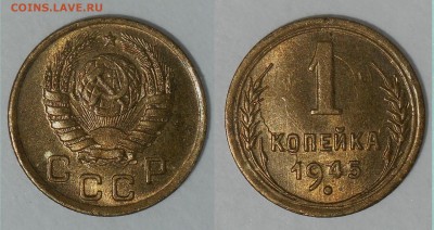 1 копейка 1945г.до 29.03.15 в 23:00 по мск. - IMG копия