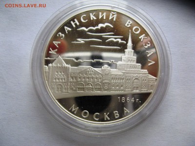 3 рубля Казанский вокзал Москва 27,03,15  22-00 - IMG_6133.JPG