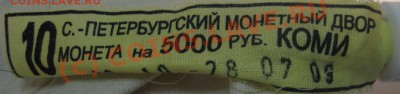 Нераспечатанный мешок 10 руб. Коми - IMG_2