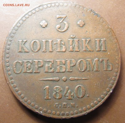 3 коп. сер. 1840 спм - IMG_2579.JPG