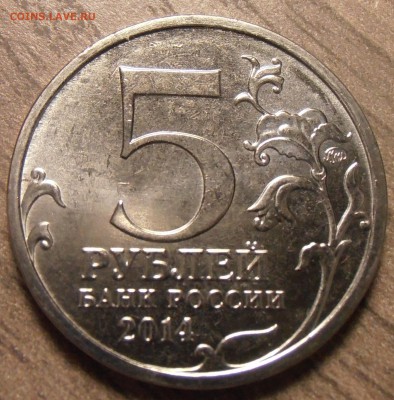 5 рублей, Карпатская операция - непрочекан, оценка. - P1010080.JPG