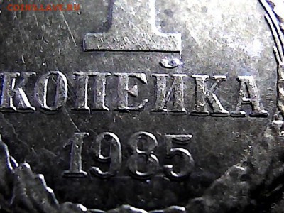 1 коп 1985 г, двоение-до 29.03.15. - 24114437