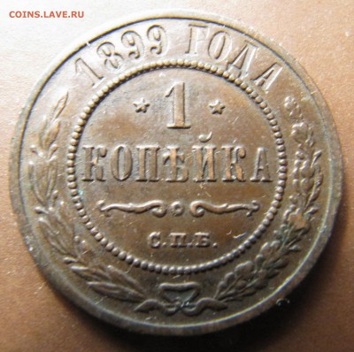 Копейки 1898, 1899 - вроде, неплохие - IMG_2583.JPG