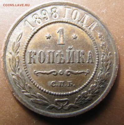 Копейки 1898, 1899 - вроде, неплохие - IMG_2581.JPG