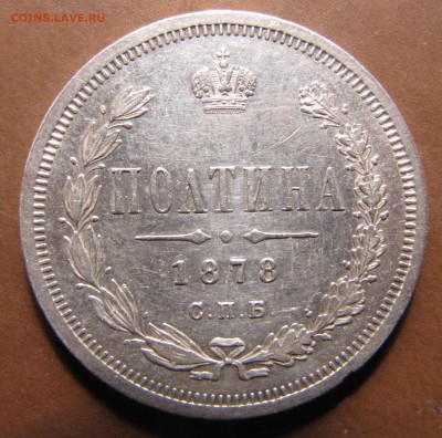 Полтины 1878, 1895 и 1912 - IMG_2585.JPG