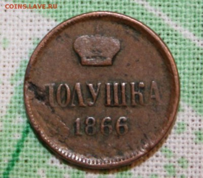 Полушка 1866 ем до 28.03.2015 22:00 мск - Полушка 1866 030315-1