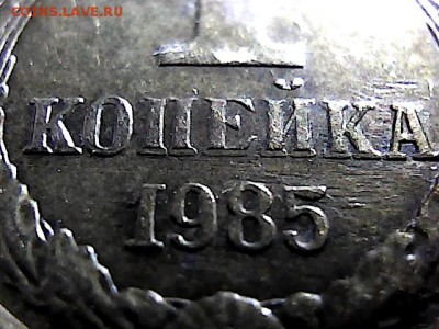 1коп 1985 г, двоение -до 29.03.15. - 2412051