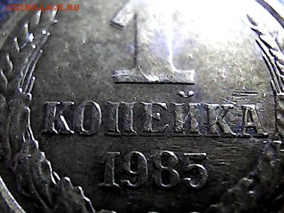 1коп 1985 г, двоение -до 29.03.15. - 2412119