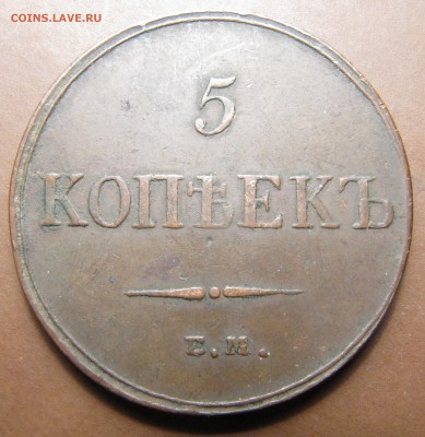 5 копеек 1833 ЕМ ФХ (2 штуки) - IMG_2591.JPG