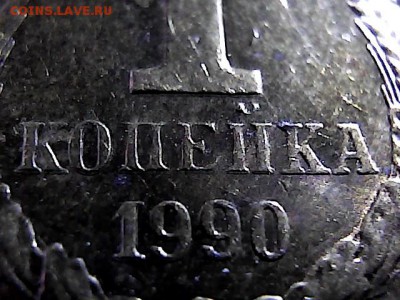 1 коп 1990 г, двоение -до 29.03.15. - 2412916