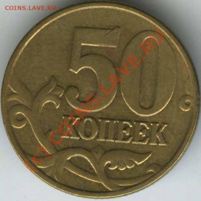 50 копеек 2005 М вар.Д старт 200р    до 15.06.10г  22.00 - 2005 D