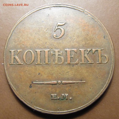 5 копеек 1833 ЕМ ФХ (2 штуки) - IMG_2593.JPG