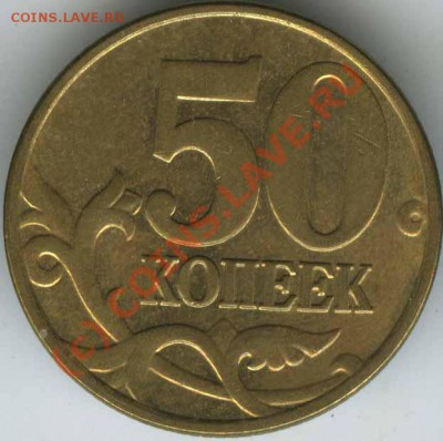 50 копеек 2005 М  вар.Л старт 200р    до 15.06.10г.  22.00 - 2005 L
