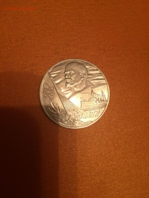 Рубль 60 лет Революции, 1977г, до 27.03.2015г. в 22.00 МСК - IMG_5731.JPG