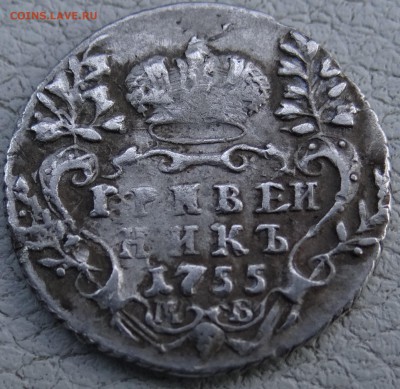 Гривенник 1755 г - DSC04368.JPG