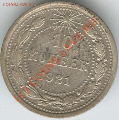 10 копеек 1921г  до 15 .06.10г в 22.00 - 010